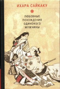 «Любовные похождения одинокого мужчины»