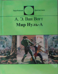 «Мир Нуль-А»