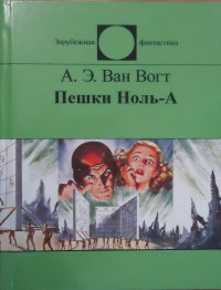 «Пешки Ноль-А»