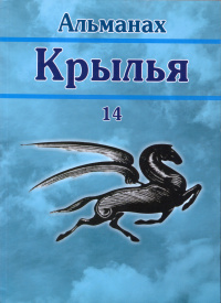 «Крылья. Взмах четырнадцатый, 2020»