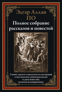 «Полное собрание рассказов и повестей»