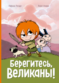 «Берегитесь, великаны!»