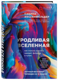 «Уродливая Вселенная: как поиски красоты заводят физиков в тупик»