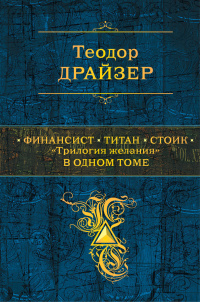 «Финансист. Титан. Стоик. "Трилогия желания" в одном томе»