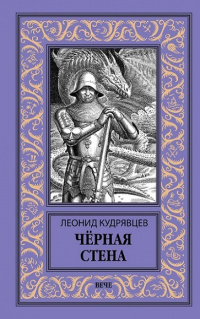 «Чёрная стена»