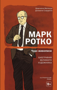 «Марк Ротко. Чудо живописи. Биография великого художника»