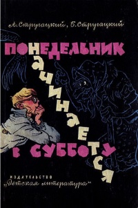 «Понедельник начинается в субботу»