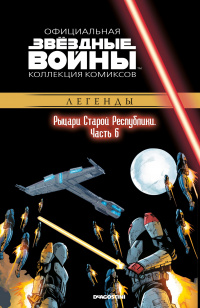 «Звездные войны. Рыцари Старой Республики. Часть 6»