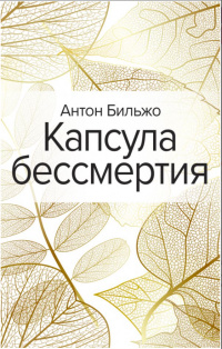 «Капсула бессмертия»