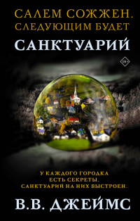 «Санктуарий»