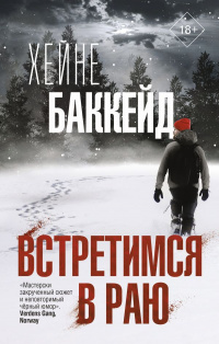 «Встретимся в раю»