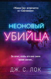 «Неоновый убийца»