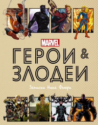 «Герои и злодеи MARVEL. Записки Ника Фьюри»