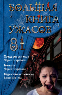 «Большая книга ужасов 81»