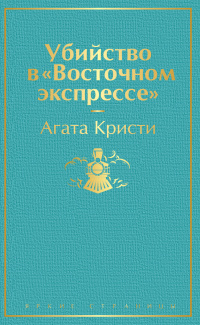 «Убийство в «Восточном экспрессе»