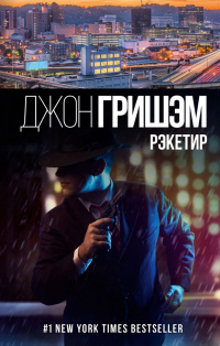 «Рэкетир»