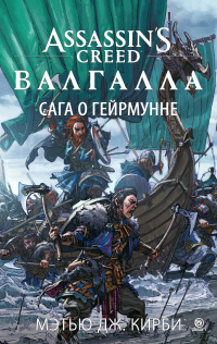 «Assassin’s Creed. Валгалла: Сага о Гейрмунне»