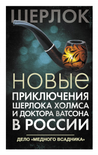 «Новые приключения Шерлока Холмса и доктора Ватсона в России. Дело "Медного всадника"»