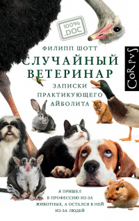 «Случайный ветеринар. Записки практикующего айболита»