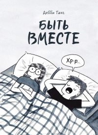 «Быть вместе»