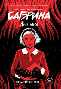 «Сабрина. Дочь хаоса»