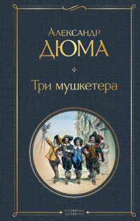 «Три мушкетера»