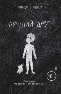 «Лучший друг»