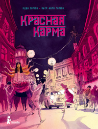 «Красная карма»