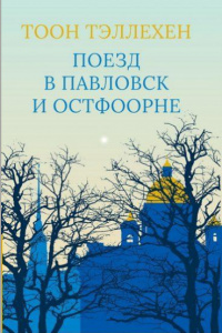 «Поезд в Павловск и Остфоорне»