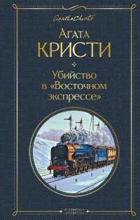 «Убийство в «Восточном экспрессе»