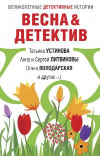 «Весна & Детектив»