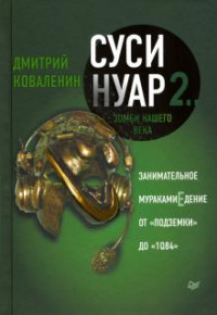 «Суси-нуар 2. Зомби нашего века. Занимательное муракамиЕдение от "Подземки" до "1Q84"»