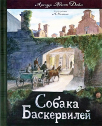 «Собака Баскервилей»