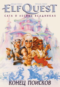 «ElfQuest: Сага о лесных всадниках. Книга 4: Конец поисков»