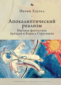 «Апокалиптический реализм: Научная фантастика Аркадия и Бориса Стругацких»