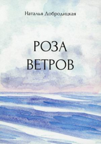 «Роза ветров»