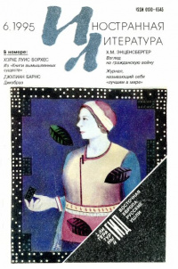 «Иностранная литература №6, 1995»