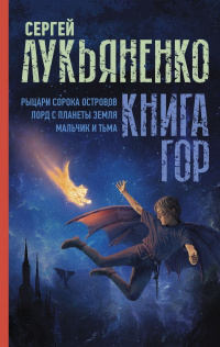 «Книга гор: Рыцари сорока островов. Лорд с планеты Земля. Мальчик и тьма»