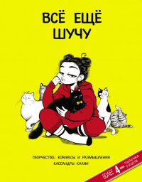 «Всё ещё шучу. Творчество, комиксы и размышления Кассандры Калин»