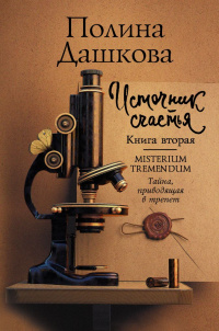 «Источник счастья. Книга вторая. Misterium Tremendum. Тайна, приводящая в трепет»