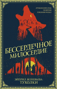 «Бессердечное милосердие»