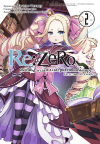 «Re:Zero. Жизнь с нуля в альтернативном мире. Неделя в особняке. Том 2»