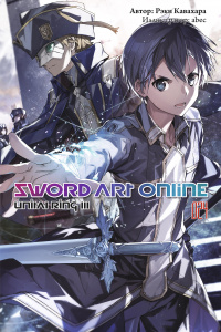 «Sword Art Online. Том 24. Unital Ring III»