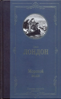 «Морской волк»