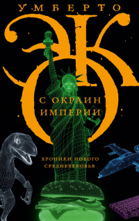 «С окраин империи. Хроники нового средневековья»