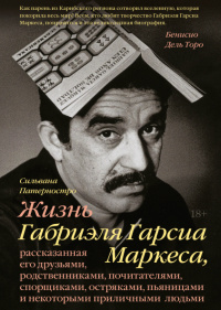 «Жизнь Габриэля Гарсиа Маркеса, рассказанная его друзьями, родственниками, почитателями, спорщиками, остряками, пьяницами и некоторыми приличными людьми»