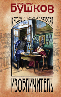 «Изобличитель. Кровь, золото, собака»