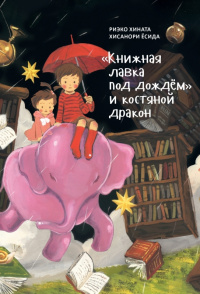 «Книжная лавка под дождём» и костяной дракон»