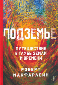 «Подземье. Путешествие в глубь земли и времени»