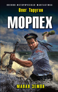 «Морпех. Малая земля»